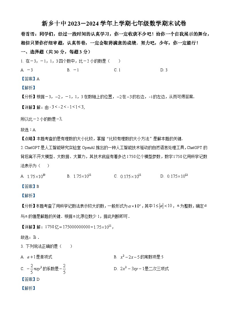精品解析:河南省新乡市红旗区第十中学2023-2024学年七年级上学期期末数学试题(解析版)第1页