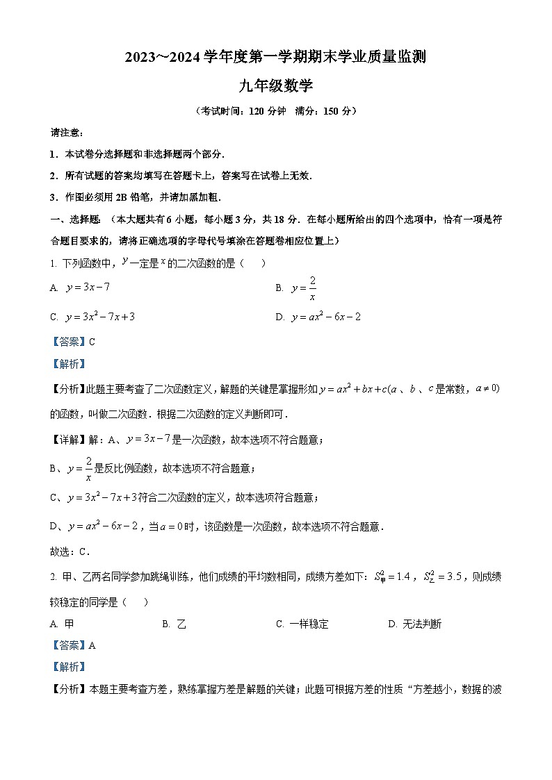 江苏省泰州市靖江市2023-2024学年九年级上学期期末数学试题(原卷版+解析版)01