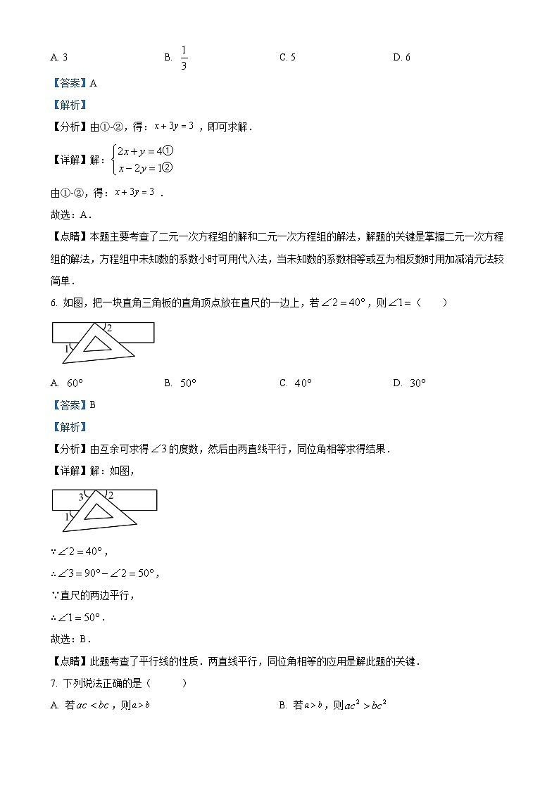 精品解析:云南省保山市腾冲市第八中学2022-2023学年七年级下学期期末数学试题(解析版)第3页