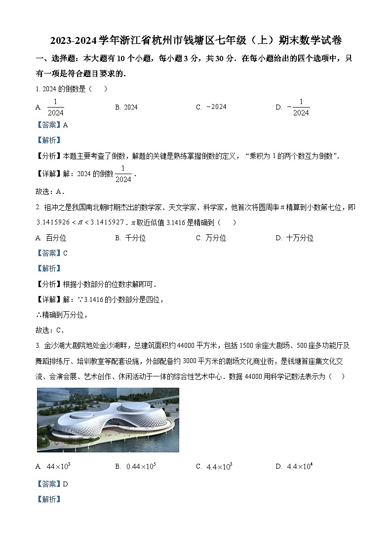 精品解析:浙江省杭州市钱塘区2023-2024学年七年级上学期期末数学试题(解析版)第1页