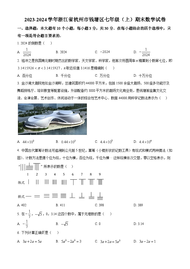 精品解析:浙江省杭州市钱塘区2023-2024学年七年级上学期期末数学试题(原卷版)第1页