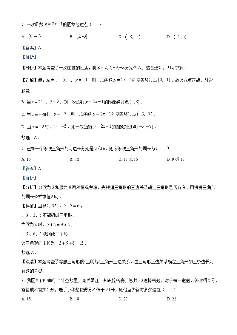 精品解析:浙江省衢州市衢江区2023-2024学年八年级上学期期末数学试题(解析版)第3页