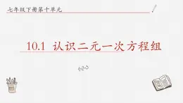 10.1认识二元一次方程组课件  青岛版数学七年级下册课件