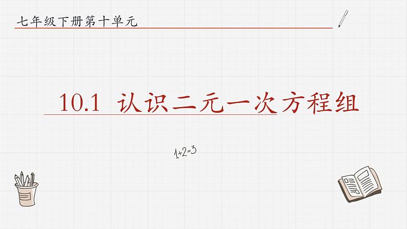 10.1认识二元一次方程组课件 青岛版数学七年级下册课件01