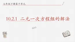 10.2.1二元一次方程组的解法课件  青岛版数学七年级下册课件