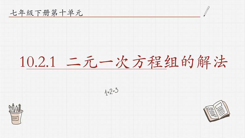 10.2.1二元一次方程组的解法课件 青岛版数学七年级下册课件第1页