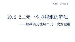 10.2.2二元一次方程组的解法课件  青岛版数学七年级下册课件