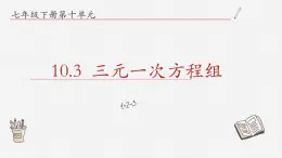 10.3三元一次方程组课件  青岛版数学七年级下册课件