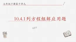 10.4.1列方程组解应用题课件  青岛版数学七年级下册课件