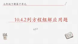 10.4.2列方程组解应用题课件  青岛版数学七年级下册课件