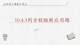 10.4.3列方程组解应用题课件  青岛版数学七年级下册课件