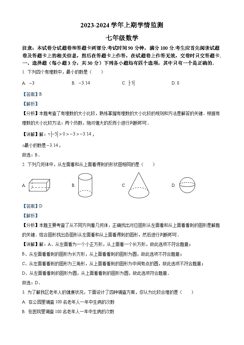 精品解析:河南省郑州市金水区2023-2024学年七年级上学期期末考试数学试题(解析版)第1页