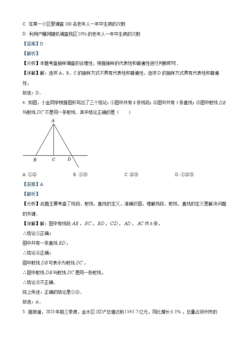 精品解析:河南省郑州市金水区2023-2024学年七年级上学期期末考试数学试题(解析版)第2页