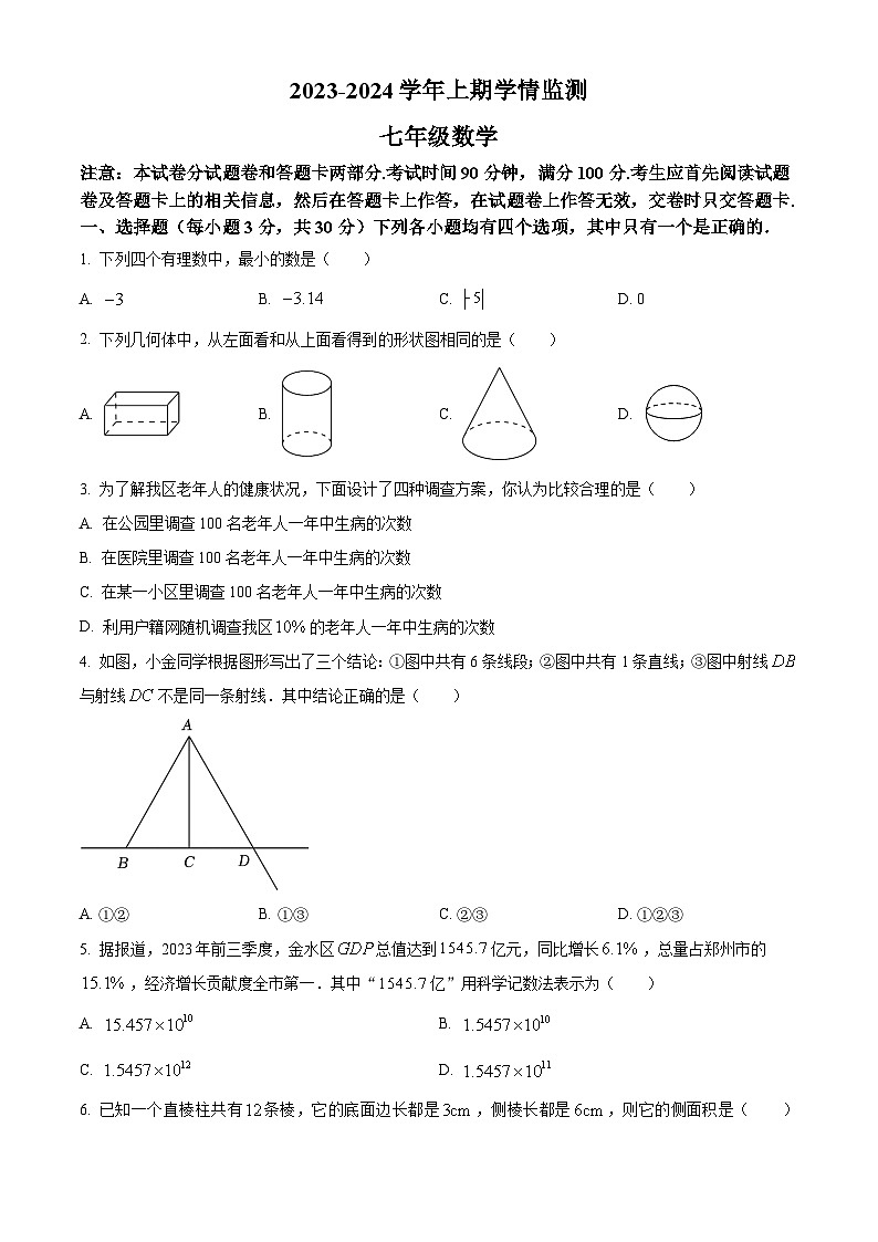 精品解析:河南省郑州市金水区2023-2024学年七年级上学期期末考试数学试题(原卷版)第1页