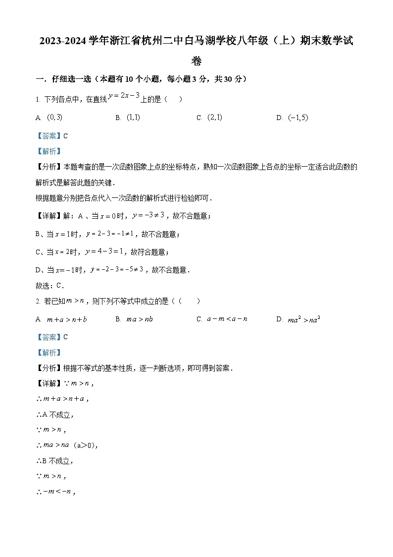 浙江省杭州市滨江区杭州二中白马湖学校2023-2024学年八年级上学期期末考试数学试题（原卷版+解析版）01