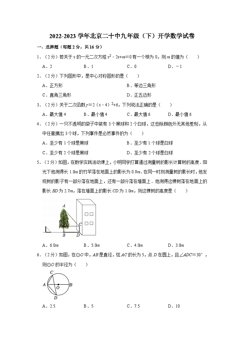 北京市第二十中学2022-2023学年九年级下学期开学数学试卷01