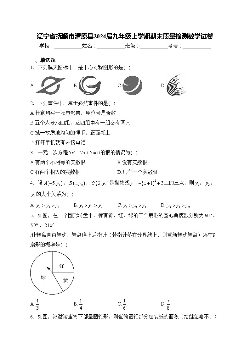 辽宁省抚顺市清原县2024届九年级上学期期末质量检测数学试卷(含答案)第1页