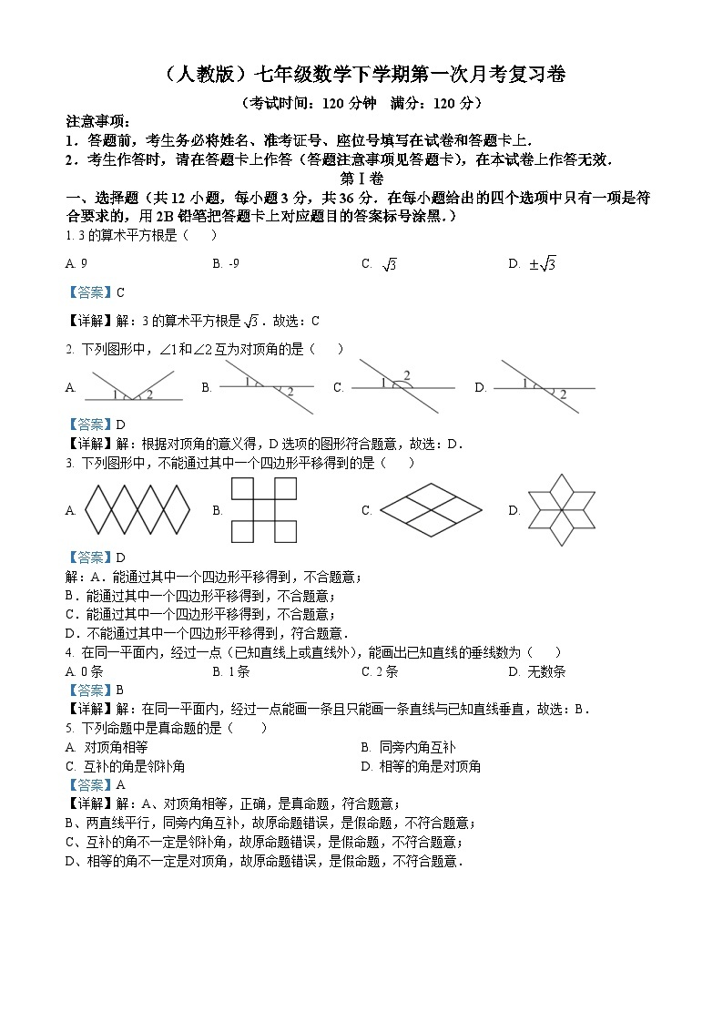 （人教版）七年级数学下学期第一次月考复习卷（2份打包，原卷版+教师版）01