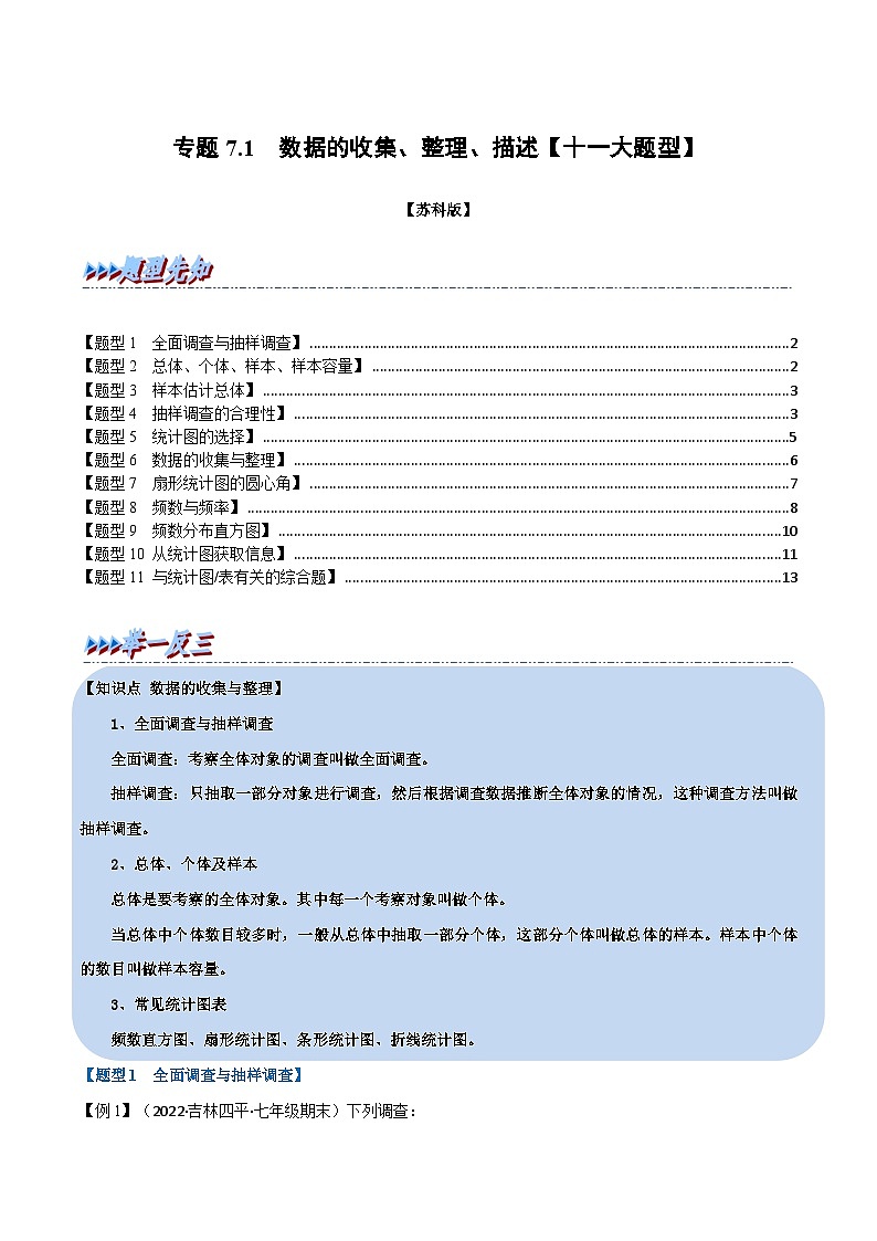 专题7.1 数据的收集、整理、描述【十一大题型】-2022-2023学年八年级数学下册举一反三系列(苏科版)01
