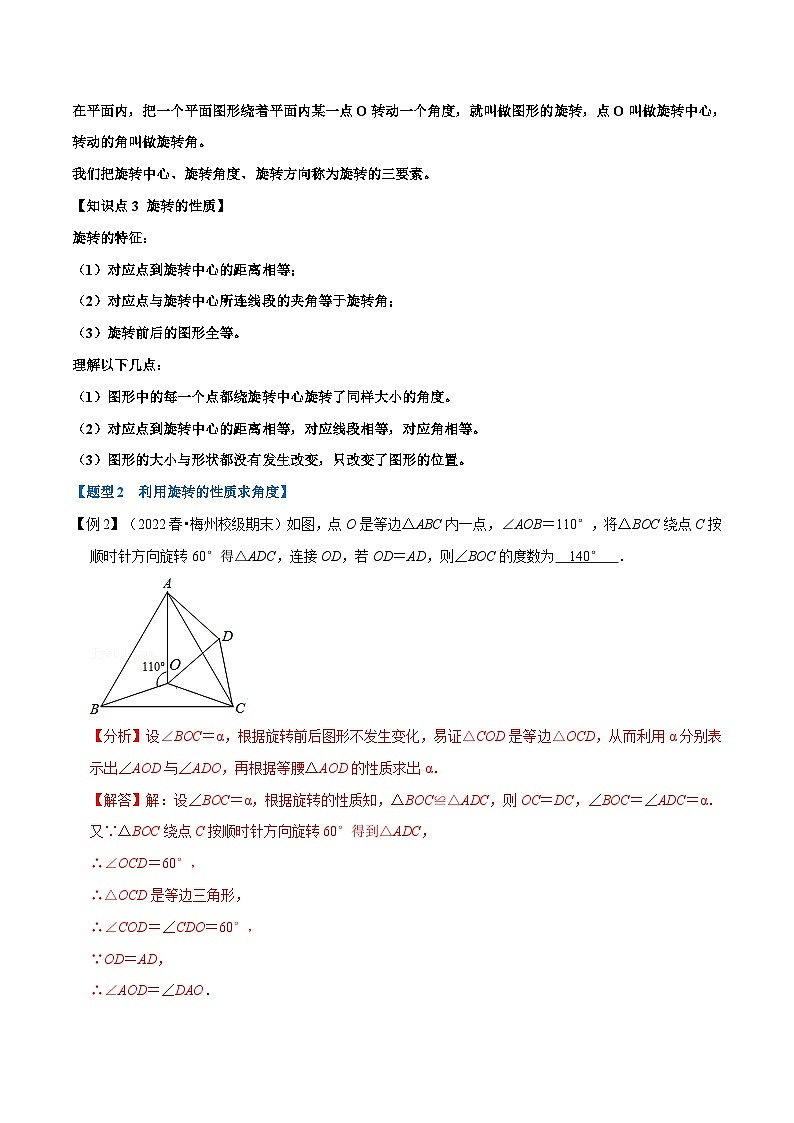 专题9.1 旋转与中心对称【十大题型】-2022-2023学年八年级数学下册举一反三系列(苏科版)03