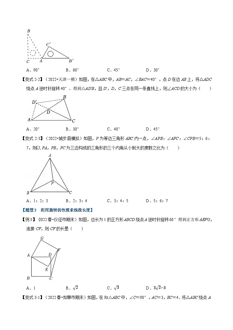 专题9.1 旋转与中心对称【十大题型】-2022-2023学年八年级数学下册举一反三系列(苏科版)03