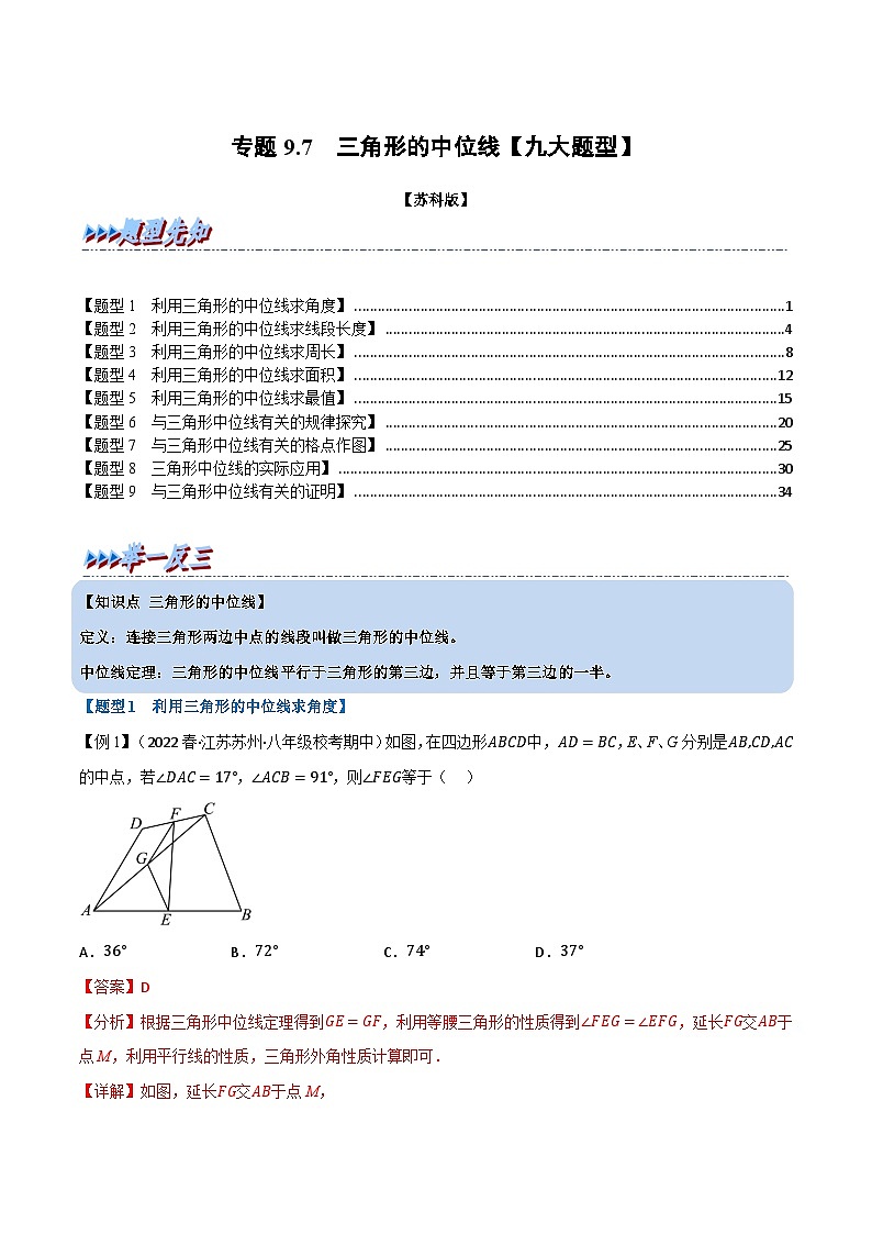 专题9.7 三角形的中位线【九大题型】-2022-2023学年八年级数学下册举一反三系列(苏科版)01