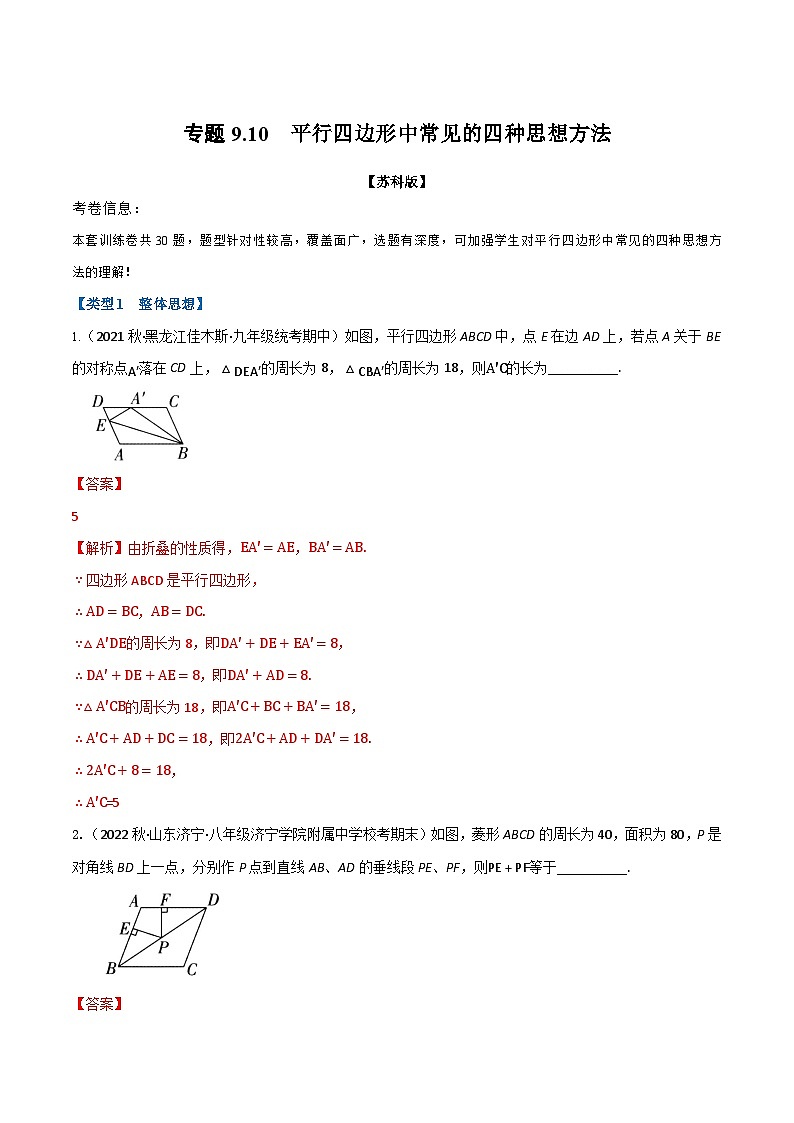 专题9.10 平行四边形中常见的四种思想方法专项训练(30道)(苏科版)(解析版)第1页