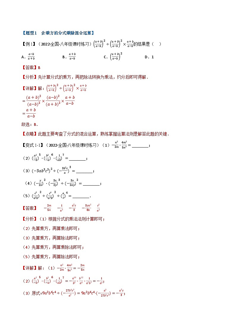 专题10.2 分式的运算【十大题型】-2022-2023学年八年级数学下册举一反三系列(苏科版)02