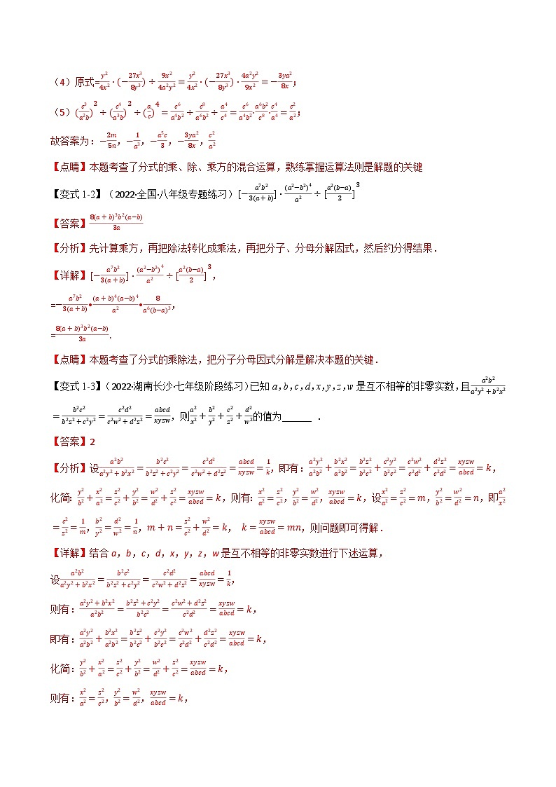 专题10.2 分式的运算【十大题型】-2022-2023学年八年级数学下册举一反三系列(苏科版)03