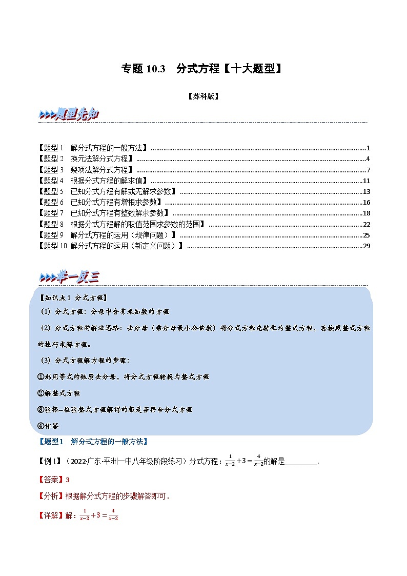 专题10.3 分式方程【十大题型】-2022-2023学年八年级数学下册举一反三系列(苏科版)01