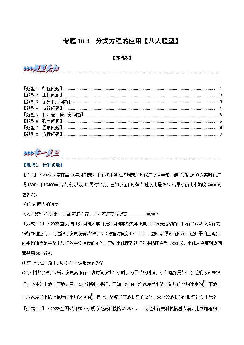 专题10.4 分式方程的应用【八大题型】-2022-2023学年八年级数学下册举一反三系列(苏科版)01