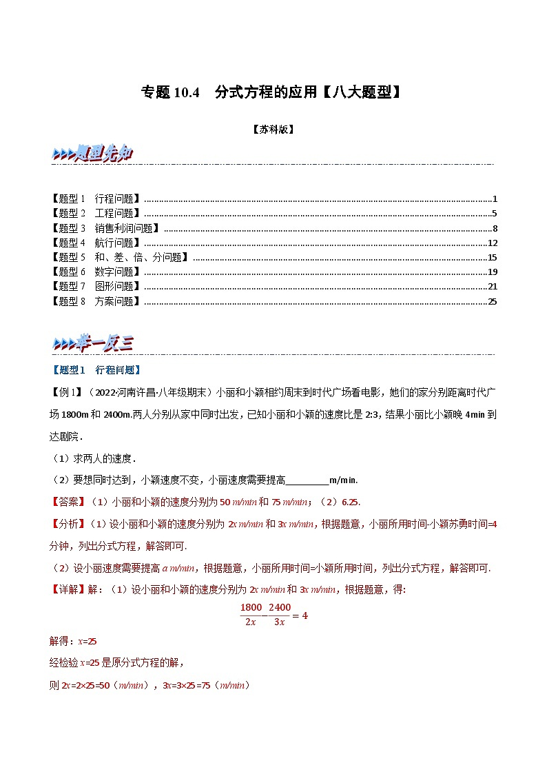 专题10.4 分式方程的应用【八大题型】-2022-2023学年八年级数学下册举一反三系列(苏科版)01