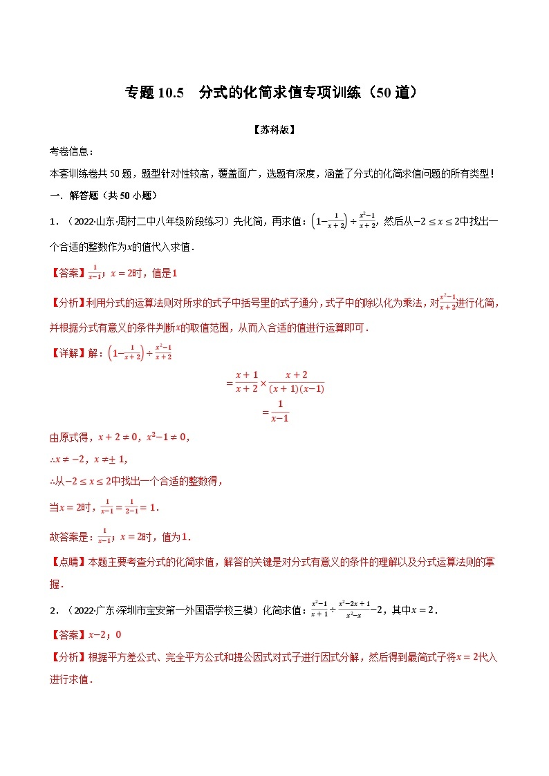 专题10.5 分式的化简求值专项训练（50道）-2022-2023学年八年级数学下册举一反三系列（苏科版）01