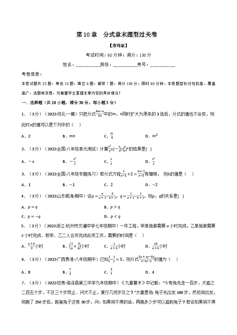 专题10.7 分式章末题型过关卷-2022-2023学年八年级数学下册举一反三系列(苏科版)01