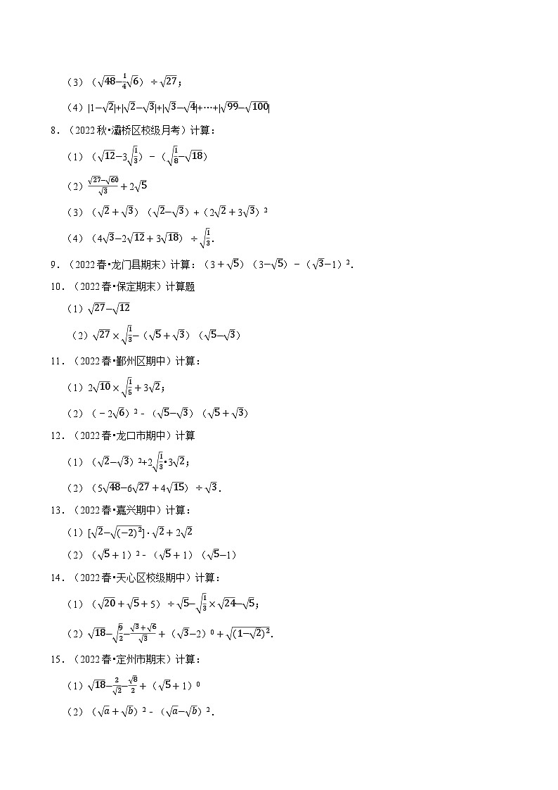 专题12.4 二次根式的混合运算专项训练(50题)-2022-2023学年八年级数学下册举一反三系列(苏科版)02