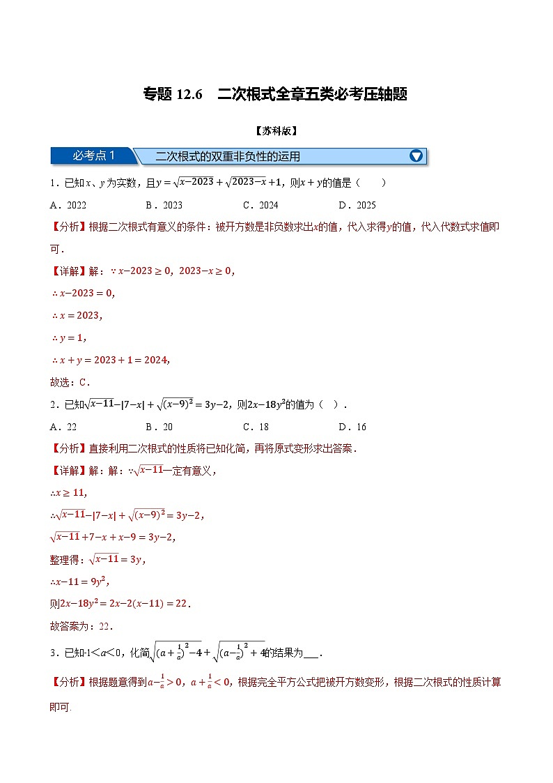 專(zhuān)題12.6 二次根式全章五類(lèi)必考?jí)狠S題（蘇科版）（解析版）第1頁(yè)