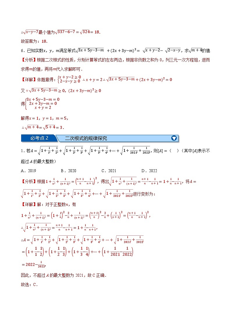 專(zhuān)題12.6 二次根式全章五類(lèi)必考?jí)狠S題（蘇科版）（解析版）第3頁(yè)