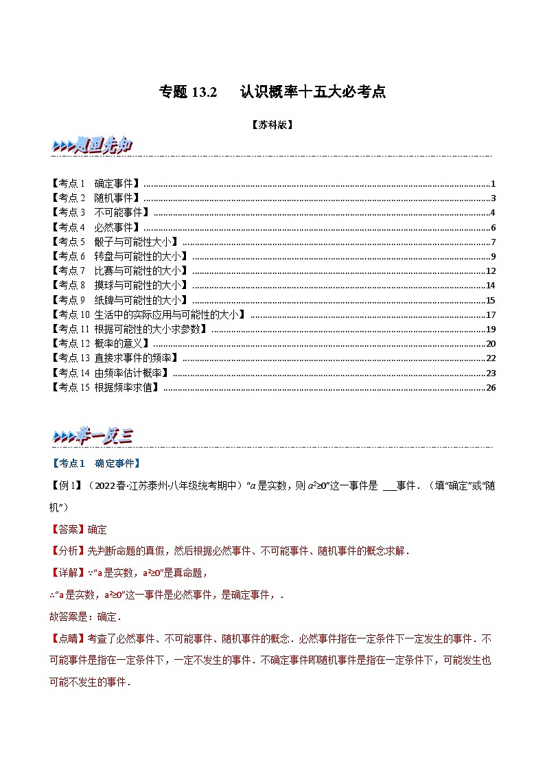 专题13.2 期中期末专项复习之认识概率十五大必考点-2022-2023学年八年级数学下册举一反三系列(苏科版)01