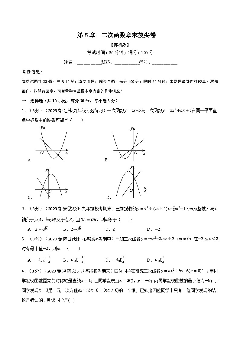 专题5.10 二次函数章末拔尖卷(苏科版)(原卷版)第1页