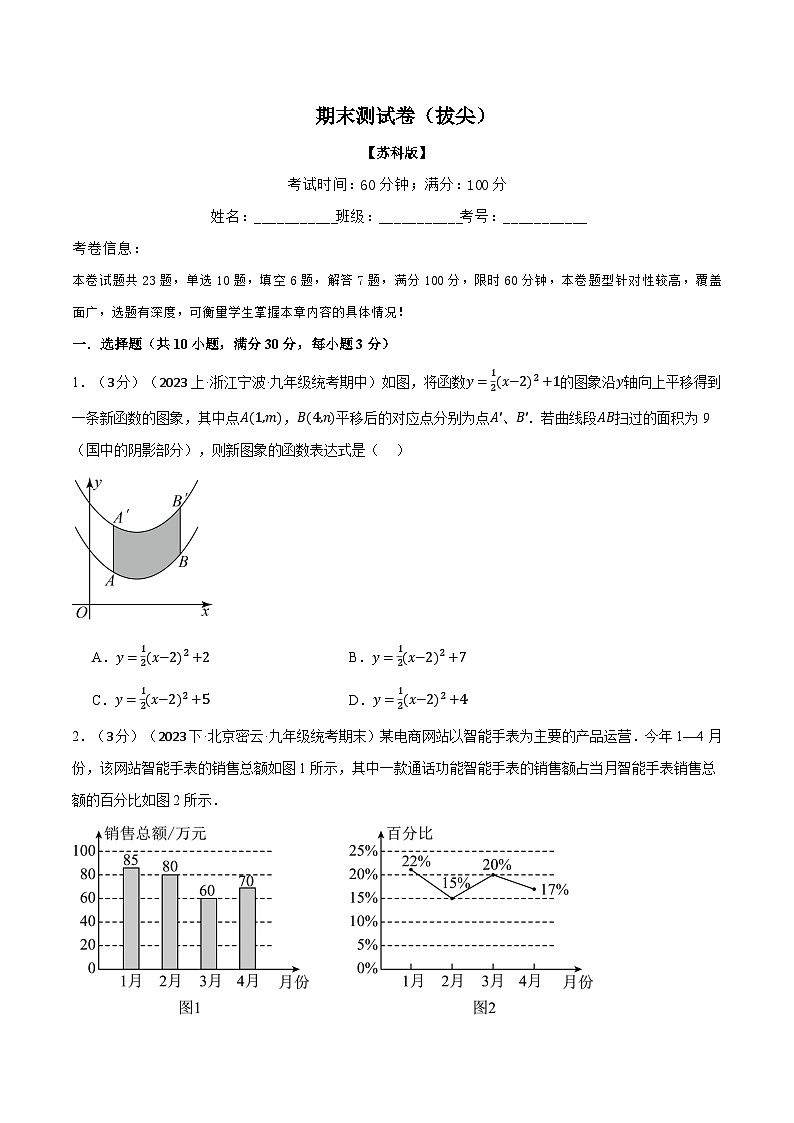 专题9.1 期末测试卷(拔尖)-2023-2024学年九年级数学下册举一反三系列(苏科版)01