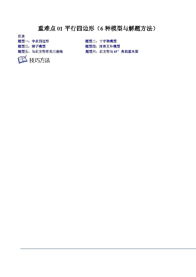 重难点01 平行四边形(6种模型与解题方法)-【满分全攻略】2022-2023学年八年级数学下学期核心考点+重难点讲练与测试(苏科版)01