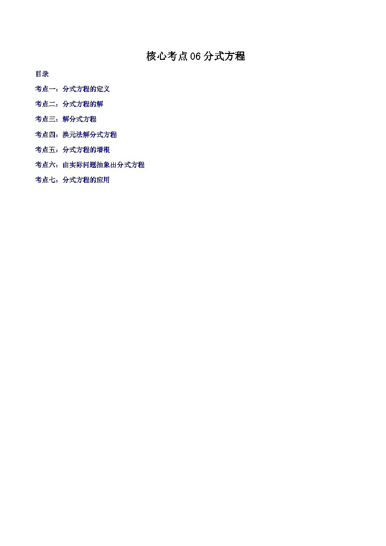 核心考点06分式方程-【满分全攻略】2022-2023学年八年级数学下学期核心考点+重难点讲练与测试(苏科版)01
