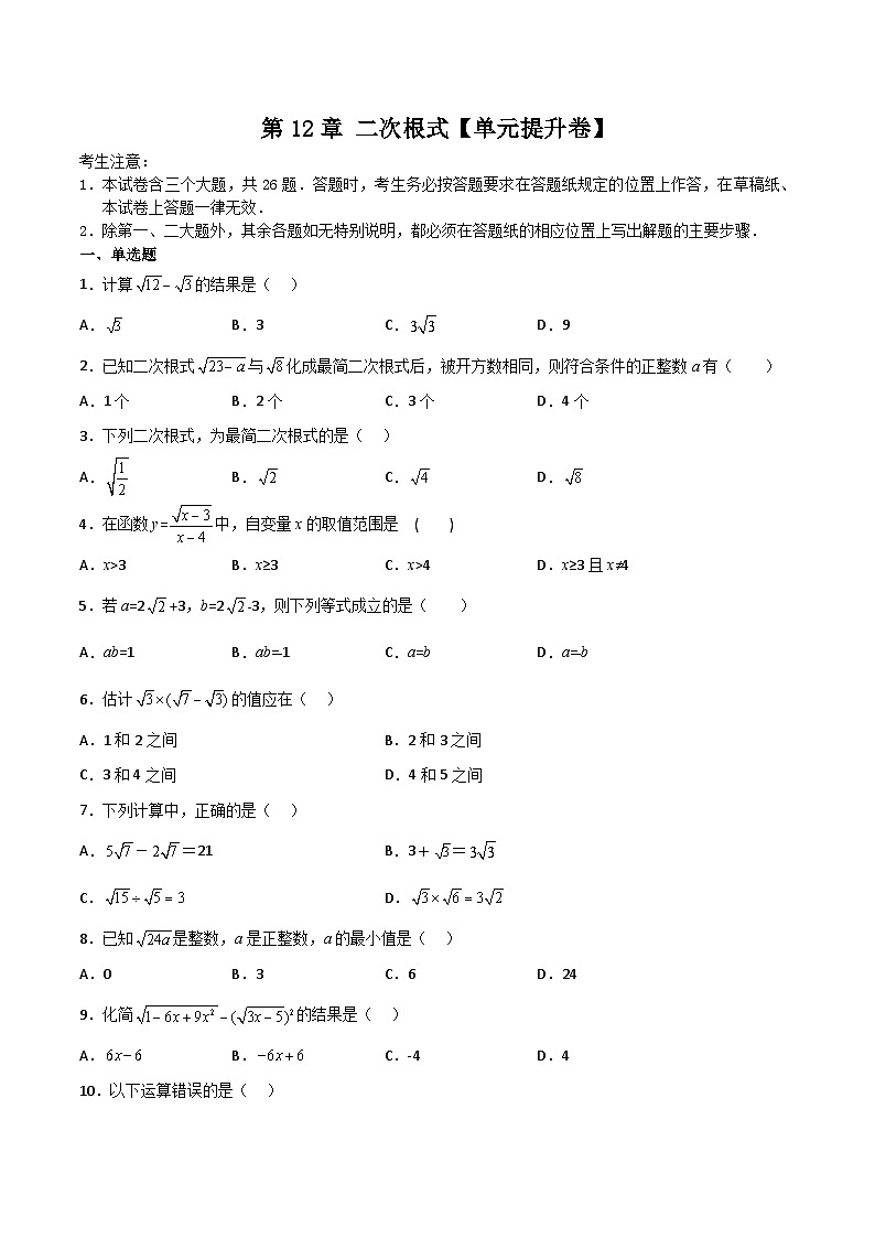 第12章 二次根式【单元提升卷】-【满分全攻略】2022-2023学年八年级数学下学期核心考点+重难点讲练与测试(苏科版)01
