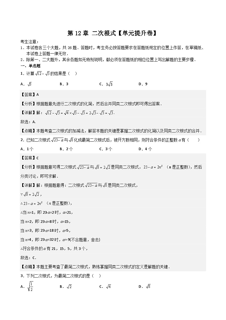 第12章 二次根式【单元提升卷】-【满分全攻略】2022-2023学年八年级数学下学期核心考点+重难点讲练与测试(苏科版)01
