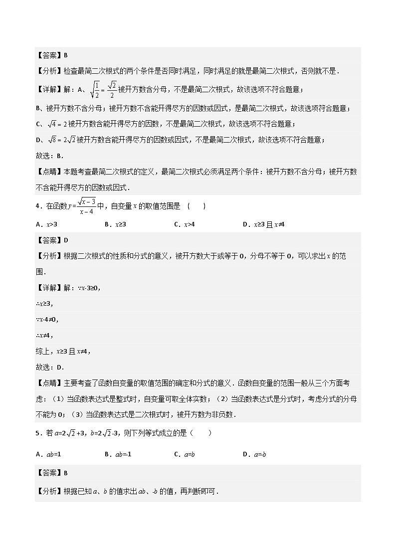 第12章 二次根式【单元提升卷】-【满分全攻略】2022-2023学年八年级数学下学期核心考点+重难点讲练与测试(苏科版)02