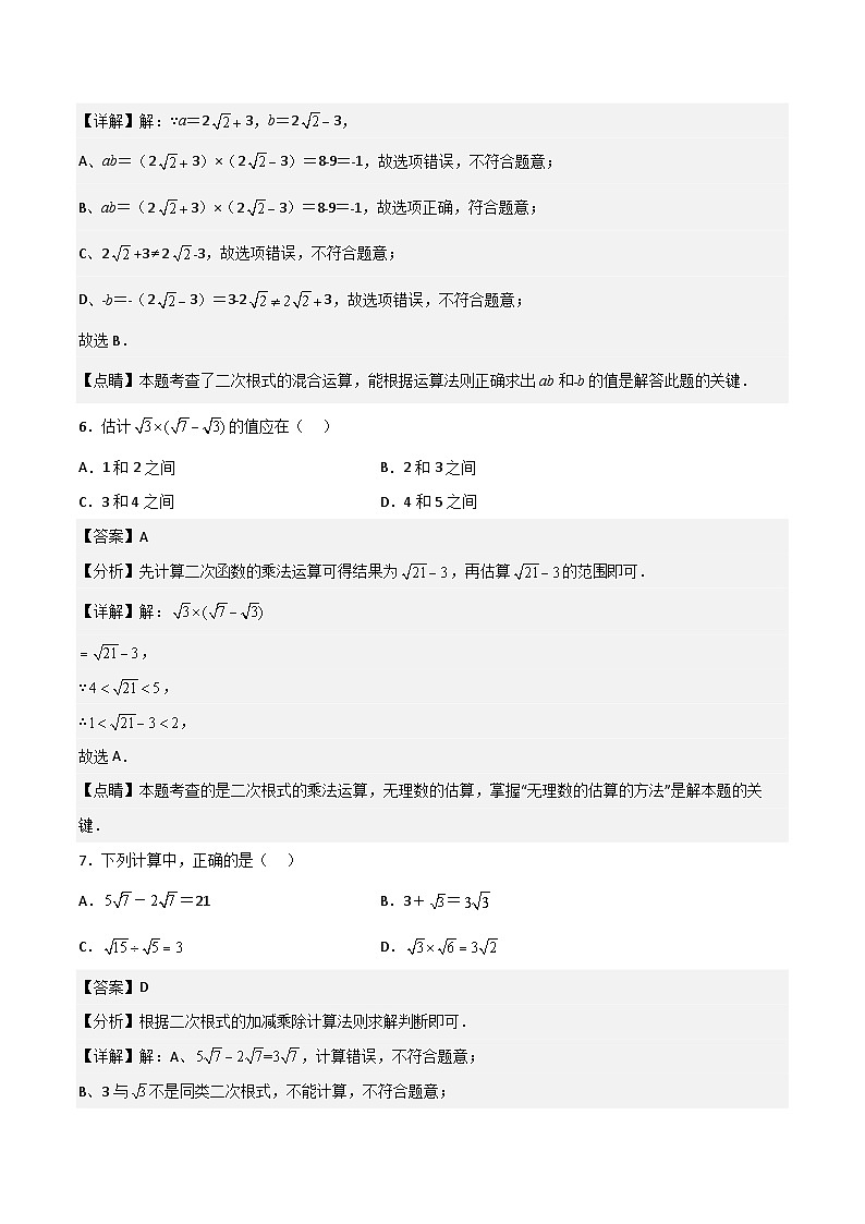第12章 二次根式【单元提升卷】-【满分全攻略】2022-2023学年八年级数学下学期核心考点+重难点讲练与测试(苏科版)03