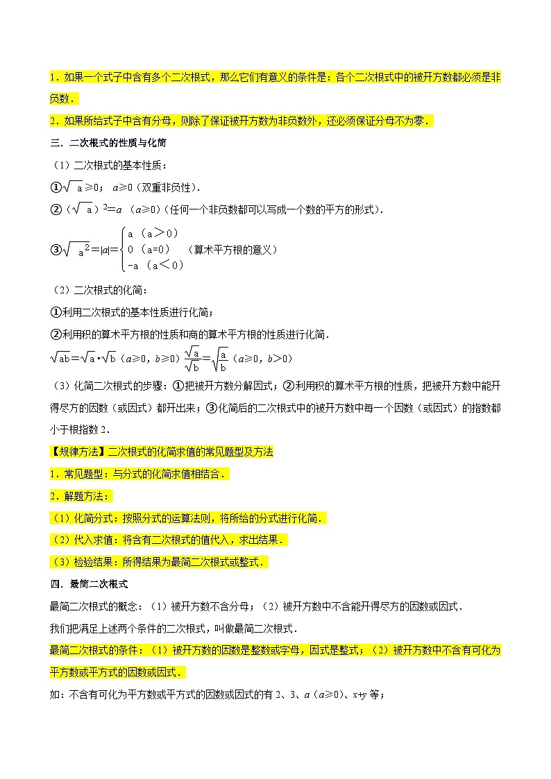 核心考点08二次根式-【满分全攻略】2022-2023学年八年级数学下学期核心考点+重难点讲练与测试(苏科版)02