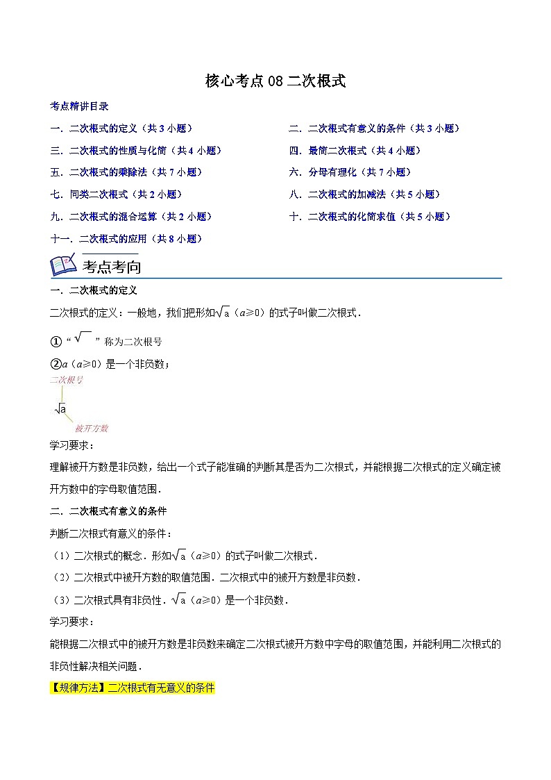 核心考点08二次根式-【满分全攻略】2022-2023学年八年级数学下学期核心考点+重难点讲练与测试(苏科版)01