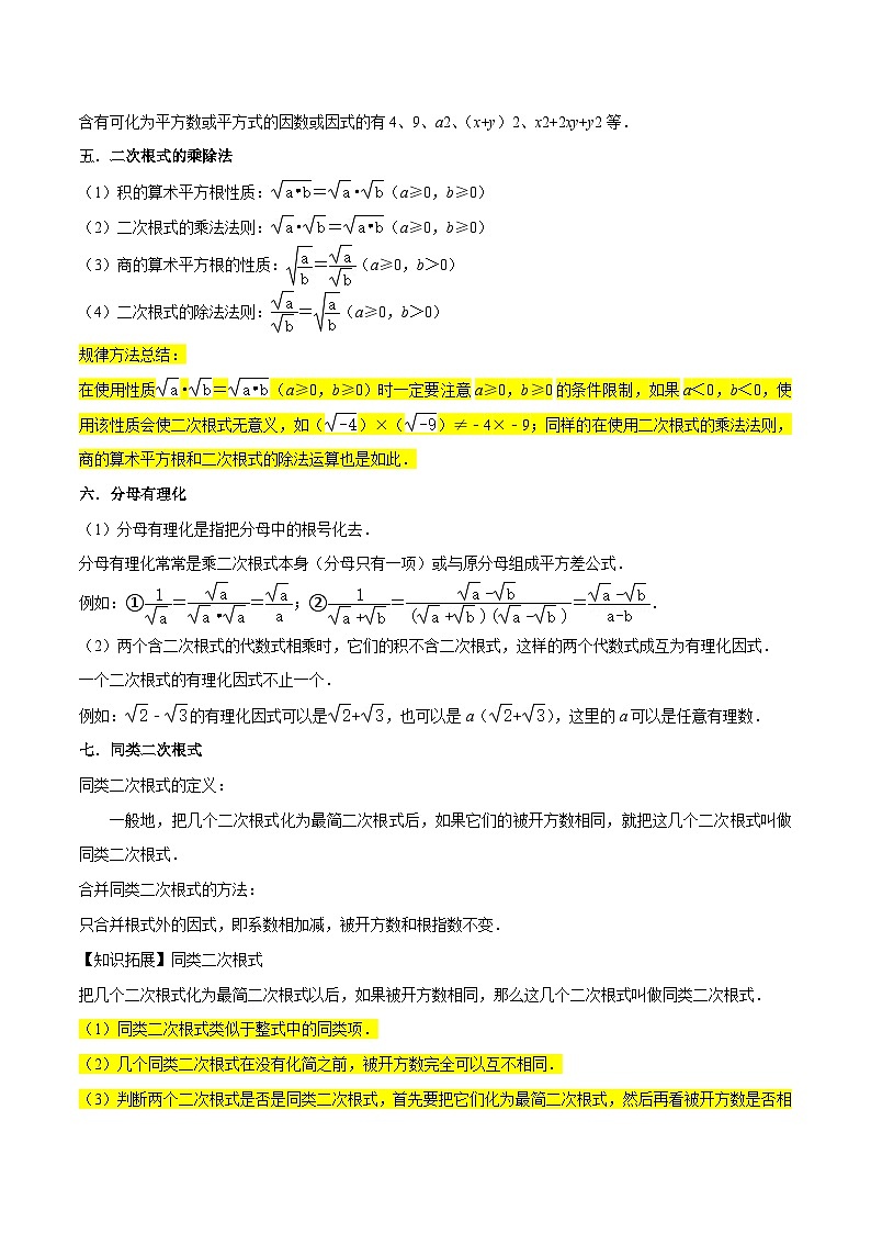 核心考点08二次根式-【满分全攻略】2022-2023学年八年级数学下学期核心考点+重难点讲练与测试(苏科版)03