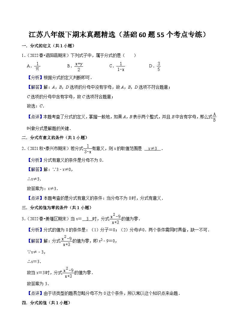 江苏八年级下期末真题精选(基础60题55个考点专练)-【满分全攻略】2022-2023学年八年级数学下学期核心考点+重难点讲练与测试(苏科版)01